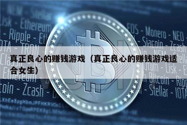 真正良心的赚钱游戏（真正良心的赚钱游戏适合女生）-第1张图片-芝麻交易所下载